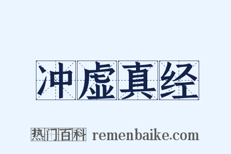 冲虚真经是什么意思的图片